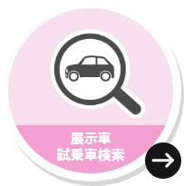 展示車・試乗車検索